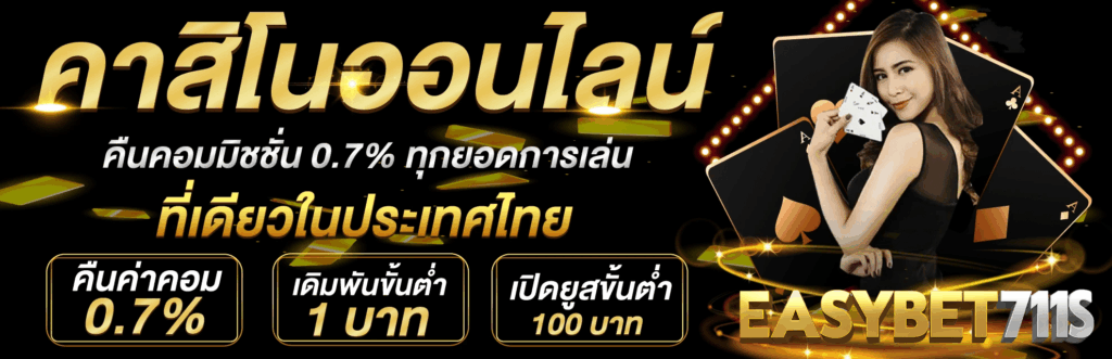 easybet711 คาสิโนออนไลน์