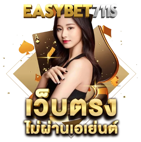 easybet711 เว็บตรง